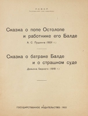 Пушкин А.С., Бедный Д. Сказка о попе Остолопе и работнике его Балде. Сказка о батраке Балде и о страшном суде. М., 1922.
